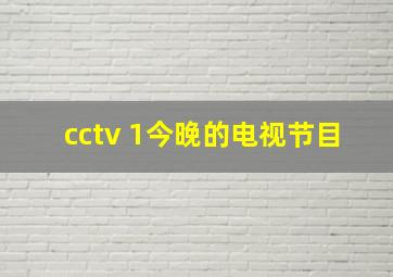 cctv 1今晚的电视节目